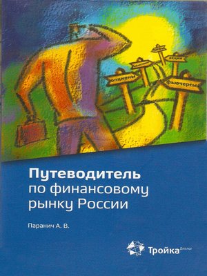 cover image of Путеводитель по финансовому рынку России